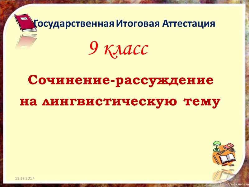 Государственная Итоговая Аттестация           